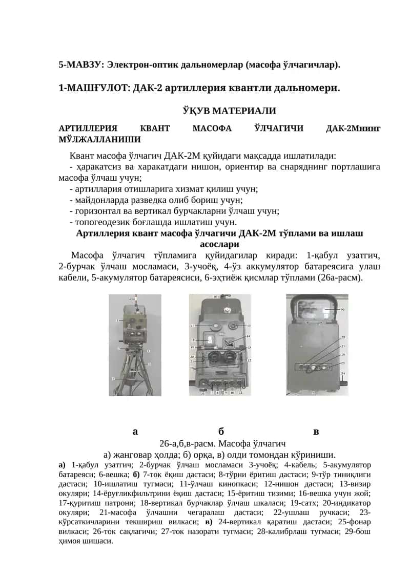 ДАК-2 артиллерия квантли дальномери 1