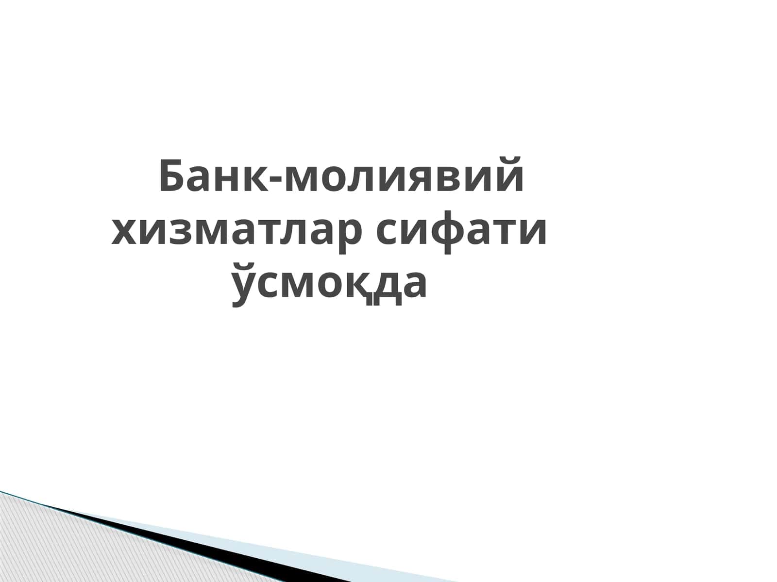 Банк-молиявий хизматлар сифати ўсмоқда 1