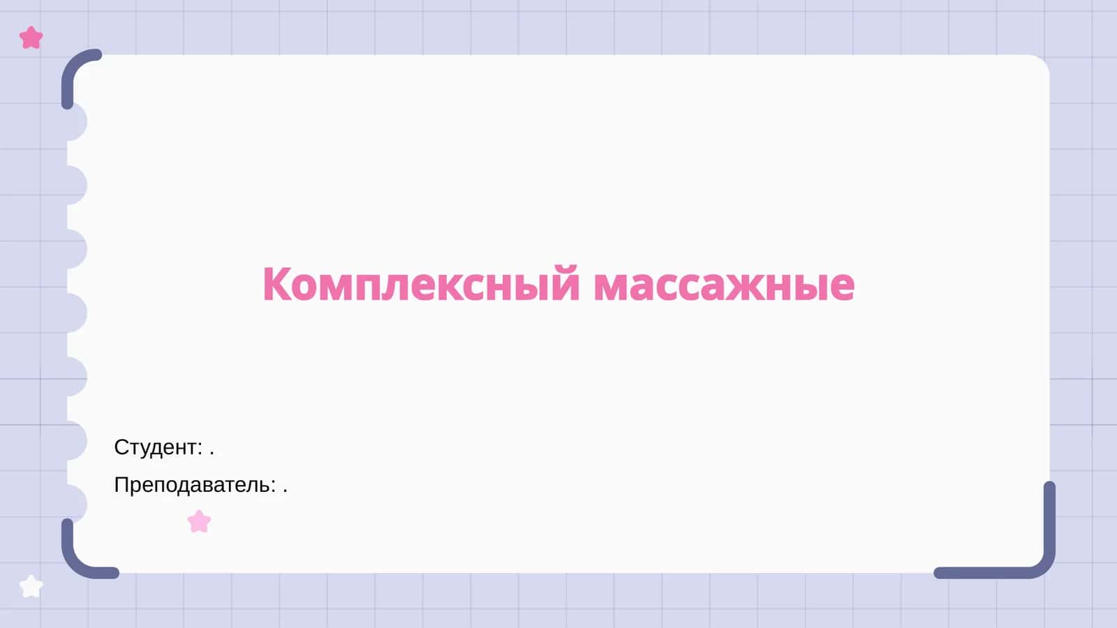 Комплексный массажные 1