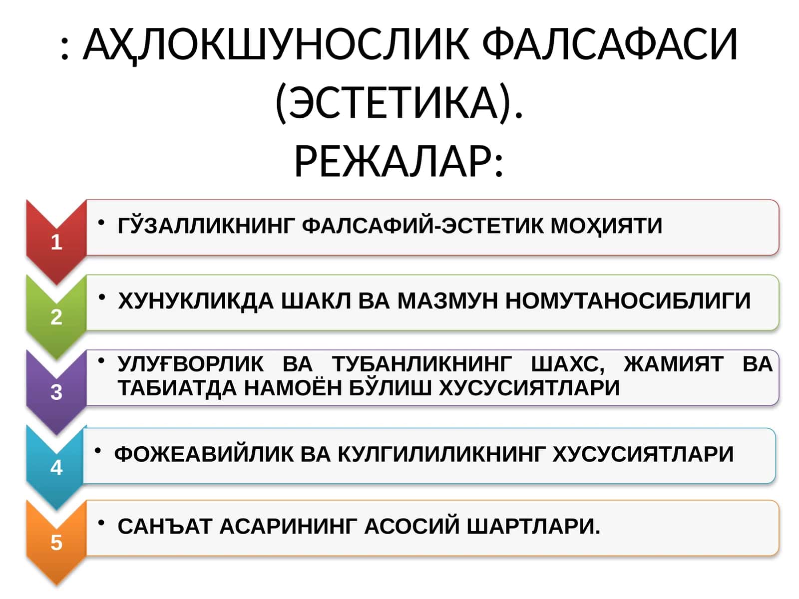 АҲЛОКШУНОСЛИК ФАЛСАФАСИ (ЭСТЕТИКА).РЕЖАЛАР: 1
