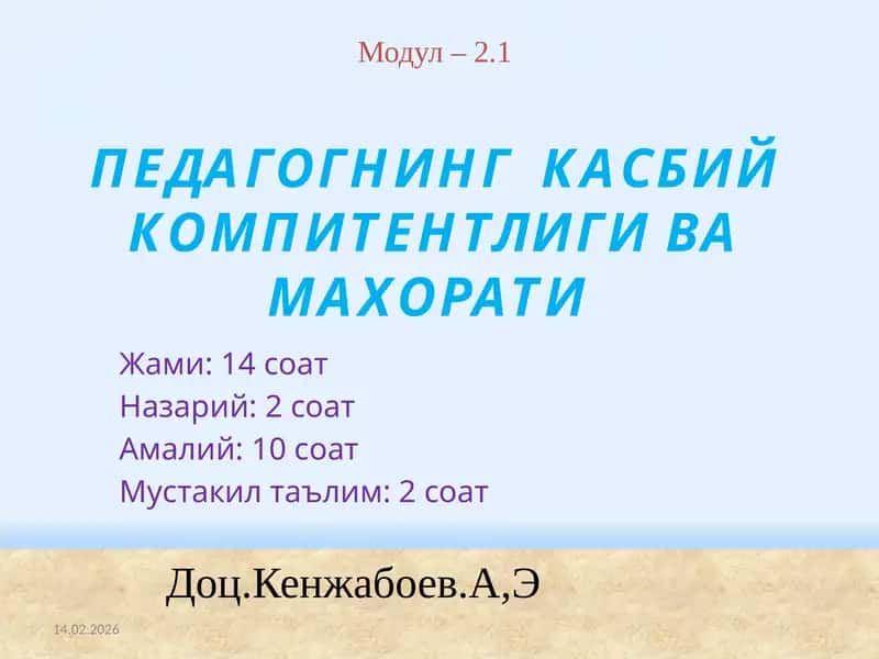 ПЕДАГОГНИНГ КАСБИЙ КОМПИТЕНТЛИГИ ВА МАХОРАТИ 1