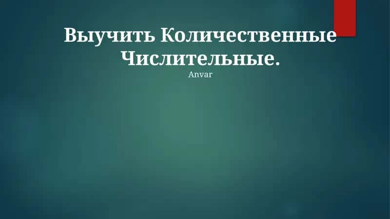 Количественные Числительные 1