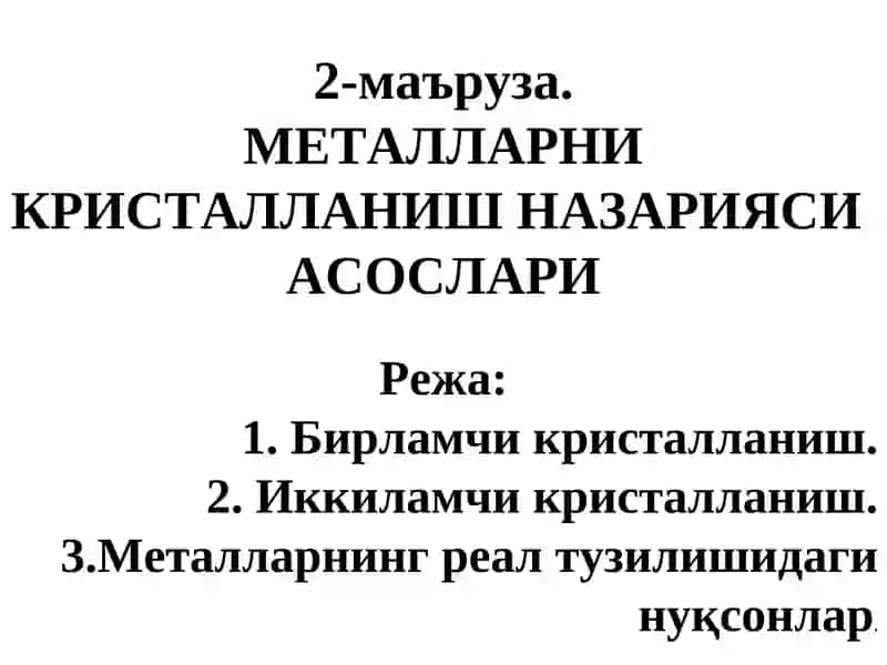 МЕТАЛЛАРНИ КРИСТАЛЛАНИШ НАЗАРИЯСИАСОСЛАРИ