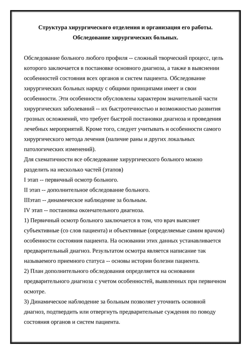 Структура хирургического отделения и организация его работы 1