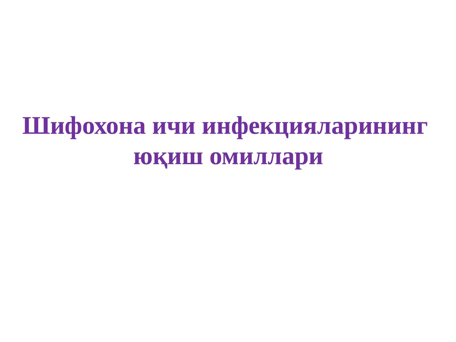Инфекцияларининг юқиш омиллари 1