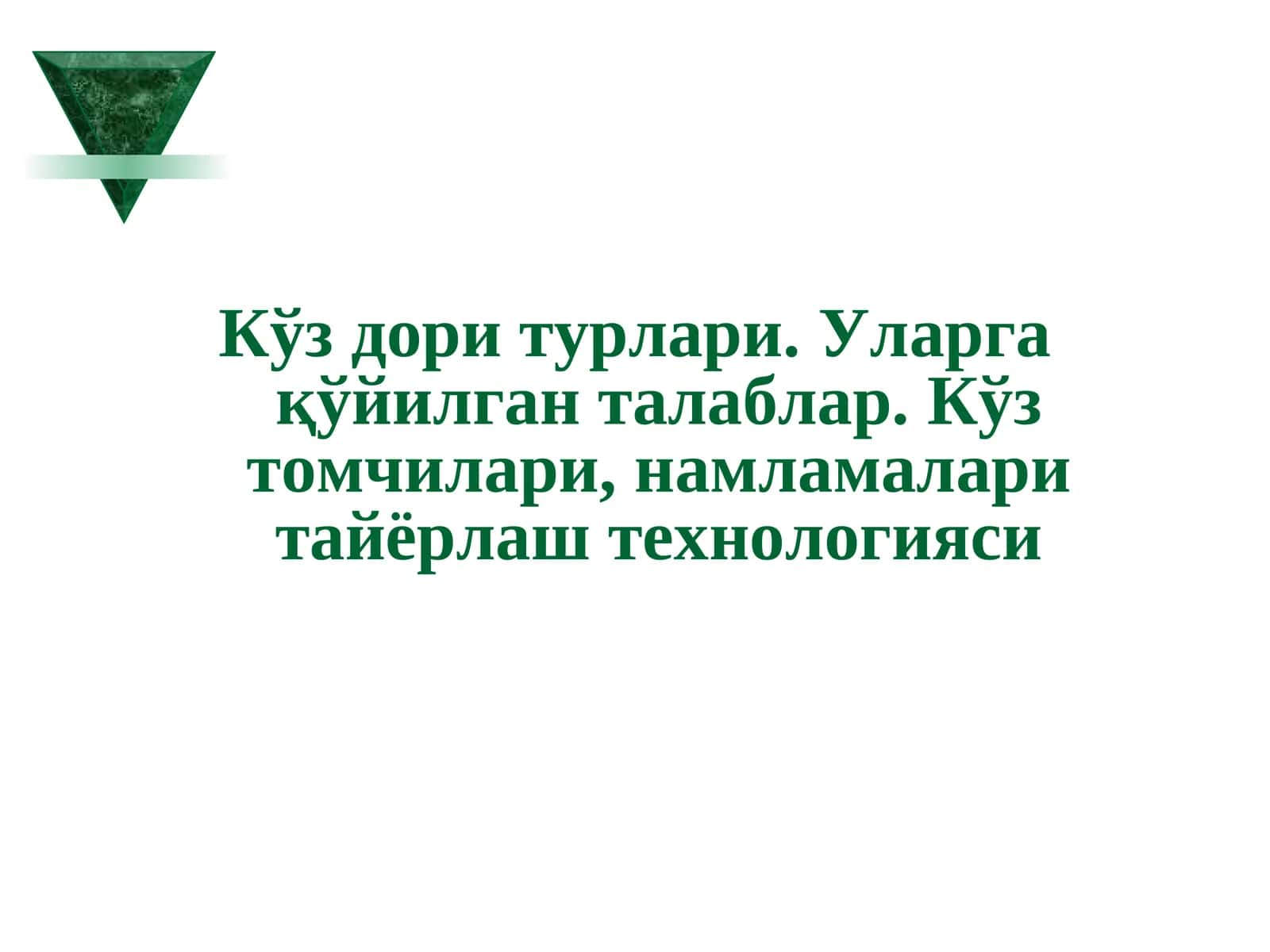 Кўз дори турлари 1