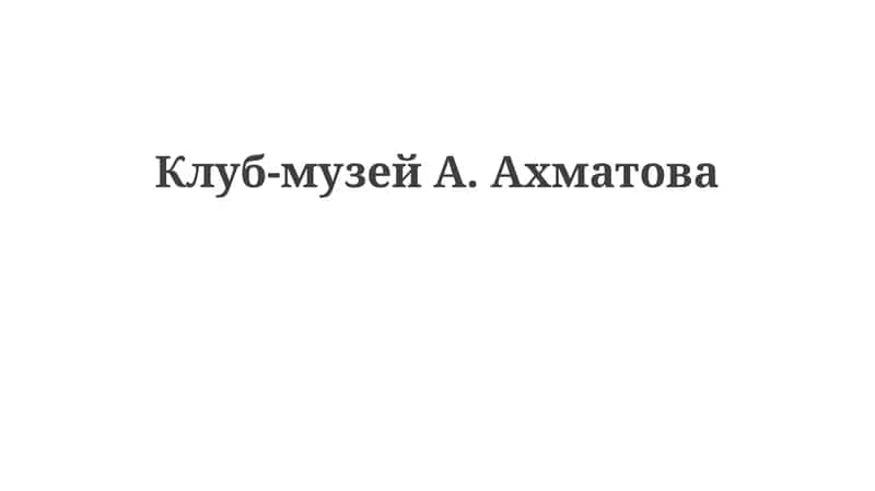 Клуб-музейА.Ахматова 1