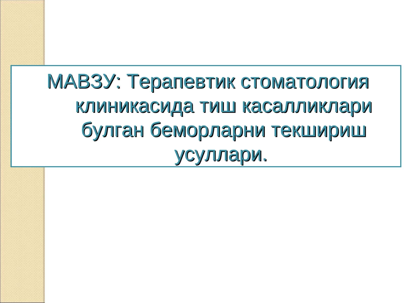 Терапевтик стоматология клиникасида тиш касалликлари булган беморларни текшириш усуллари 1