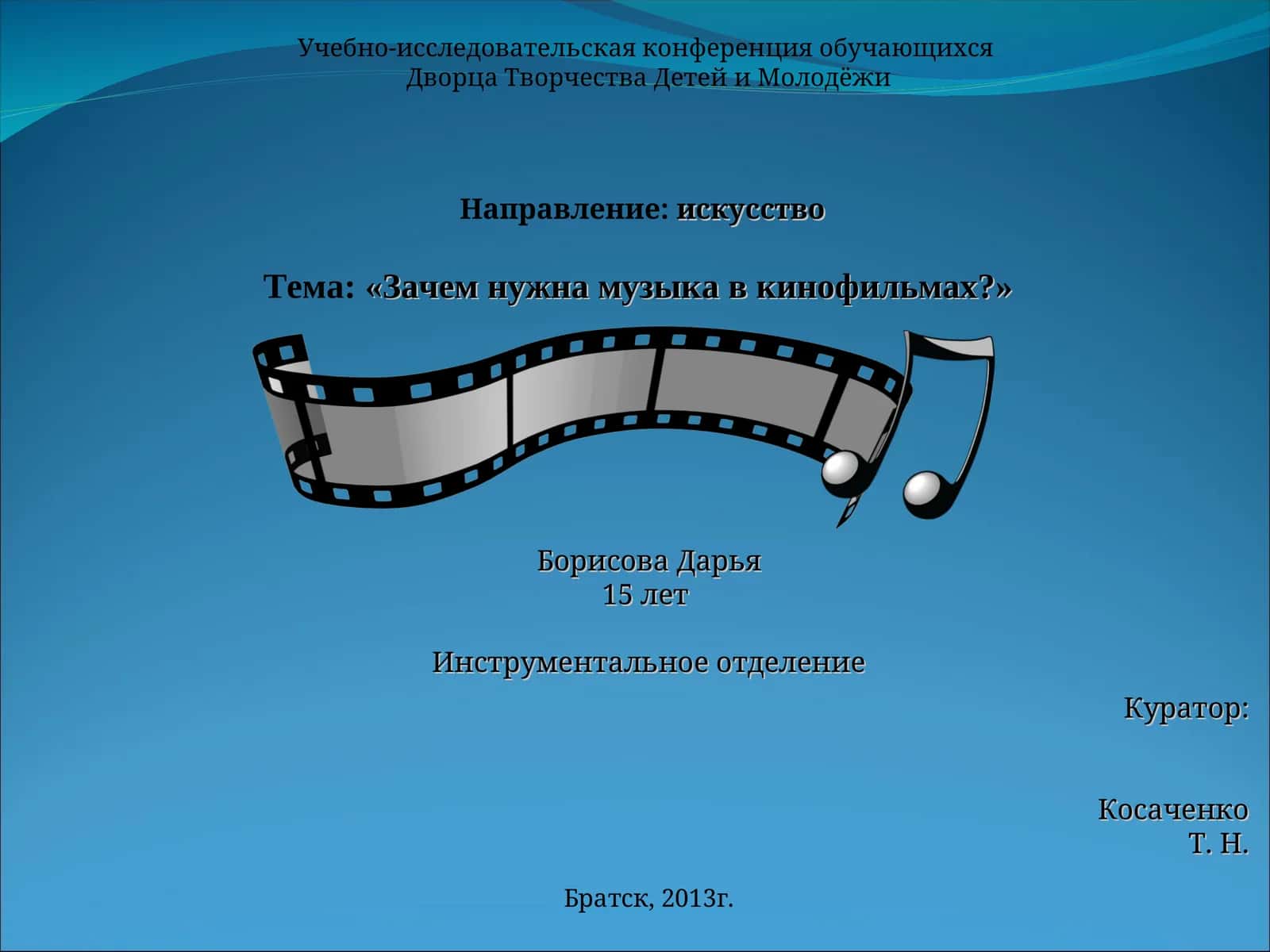 «Зачем нужна музыка в кинофильмах?» 1