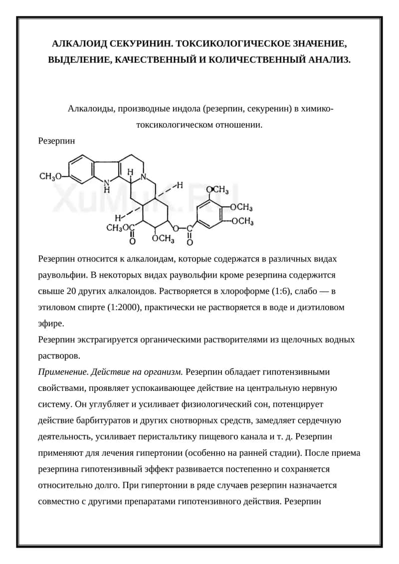 Резерпин 1