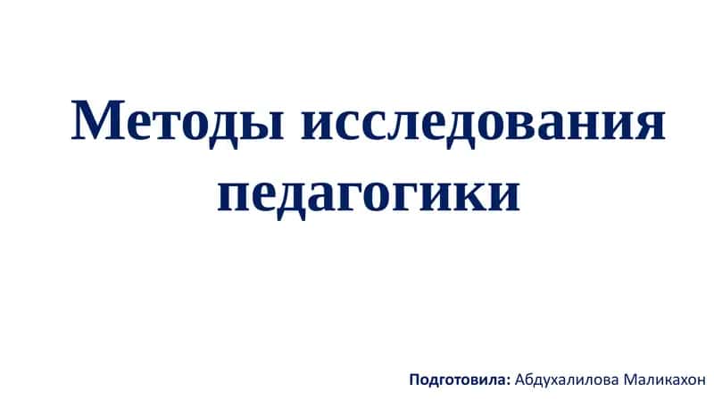 Методы исследования педагогики 1