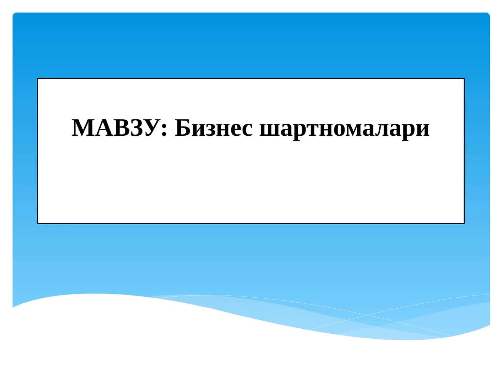 Бизнес шартномалари 1
