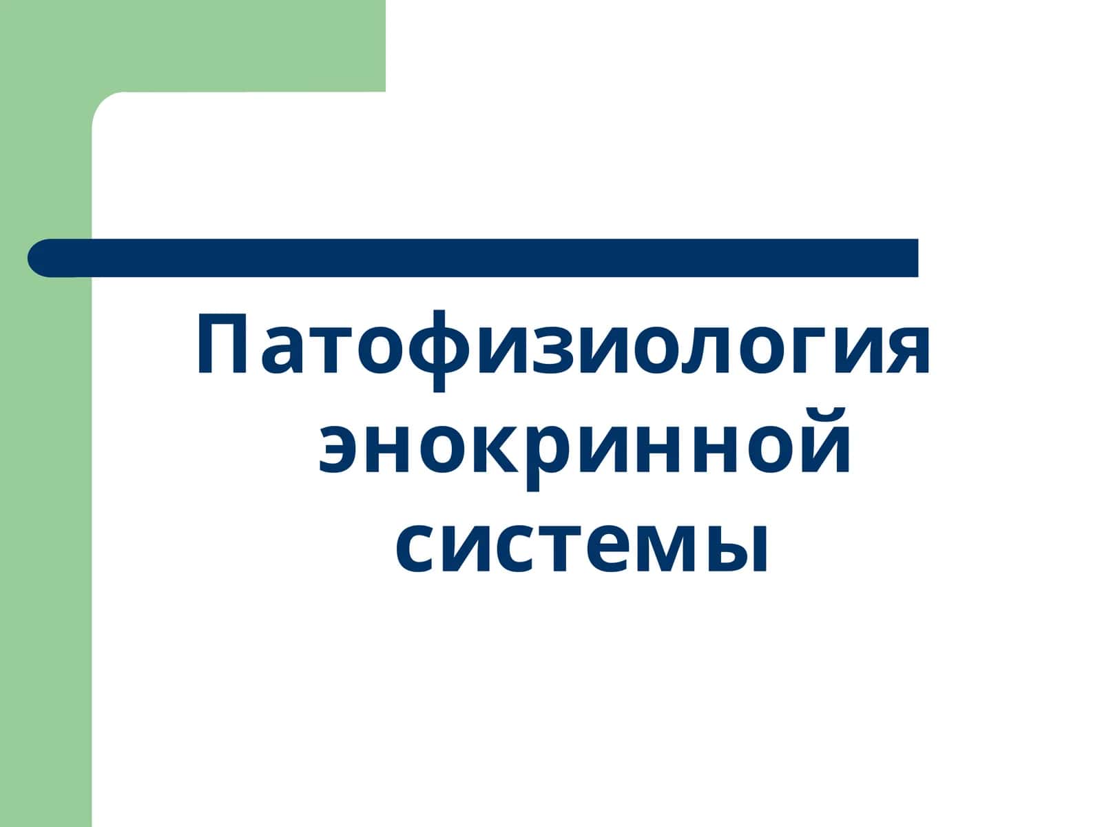 Патофизиология энокринной системы 1