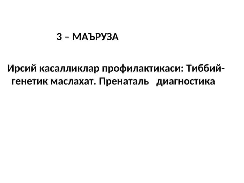 Ирсий касалликлар профилактикаси:Тиббий-генетик маслахат.Пренатальдиагностика 1