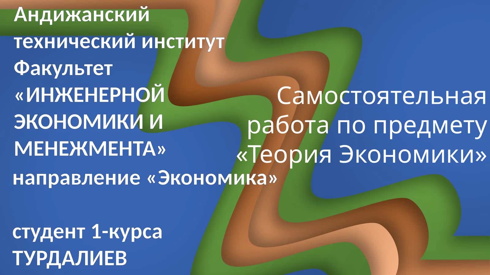 Самостоятельная работа по предмету «Теория Экономики» 1