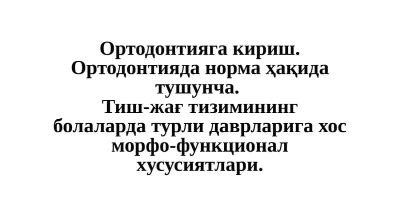 Ортодонтия 1