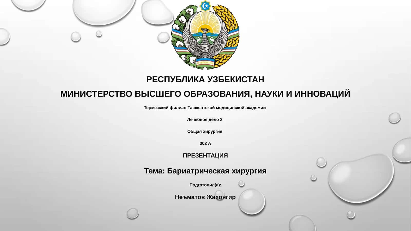 Бариатрическая хирургия 1