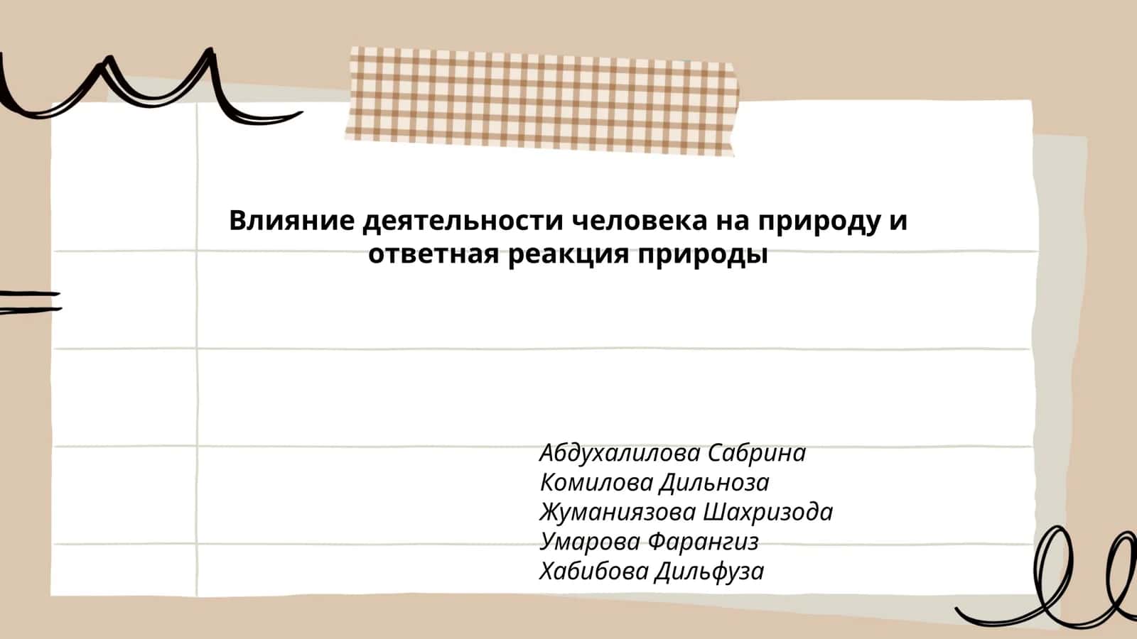 Влияние деятельности человека на природу и ответная реакция природы 1