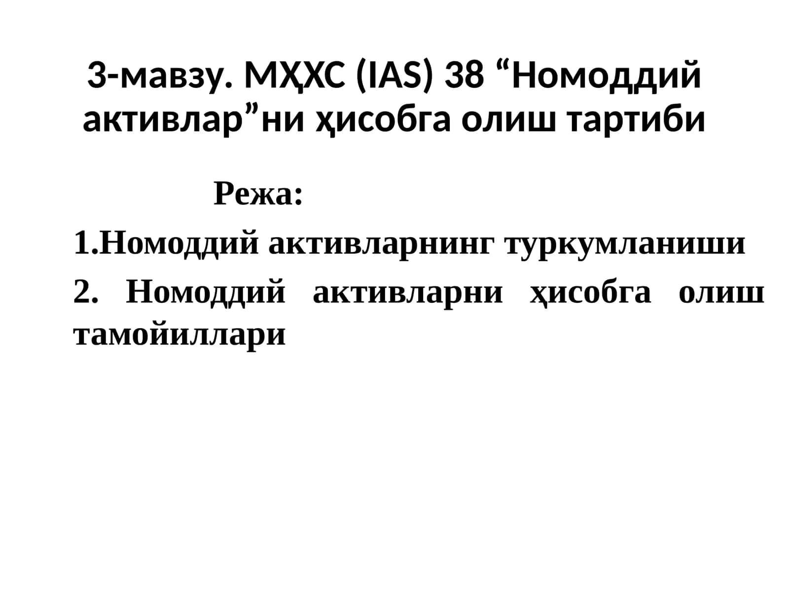 Номоддий активларни ҳисобга олиш тартиби 1
