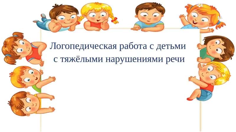 Логопедическая работа с детьми с тяжёлыми нарушениями речи 1