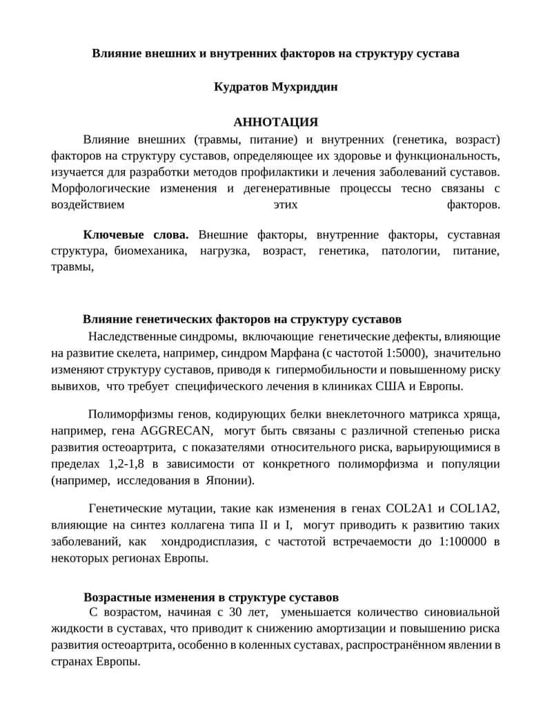 Влияние внешних и внутренних факторов на структуру сустава 1