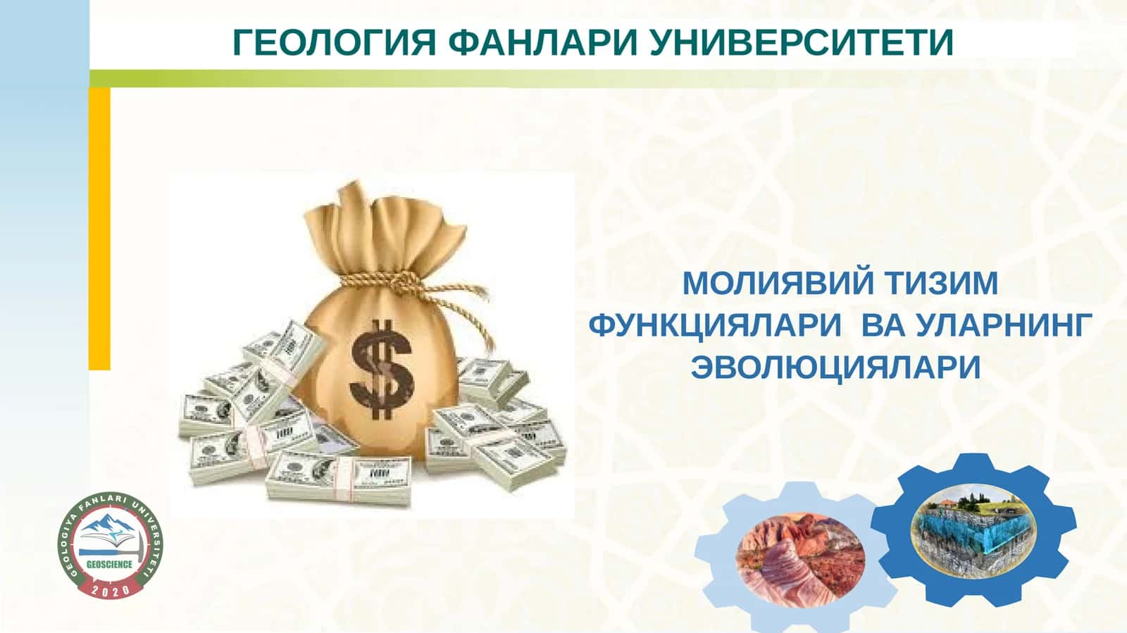ГЕОЛОГИЯ ФАНЛАРИ УНИВЕРСИТЕТИ 1