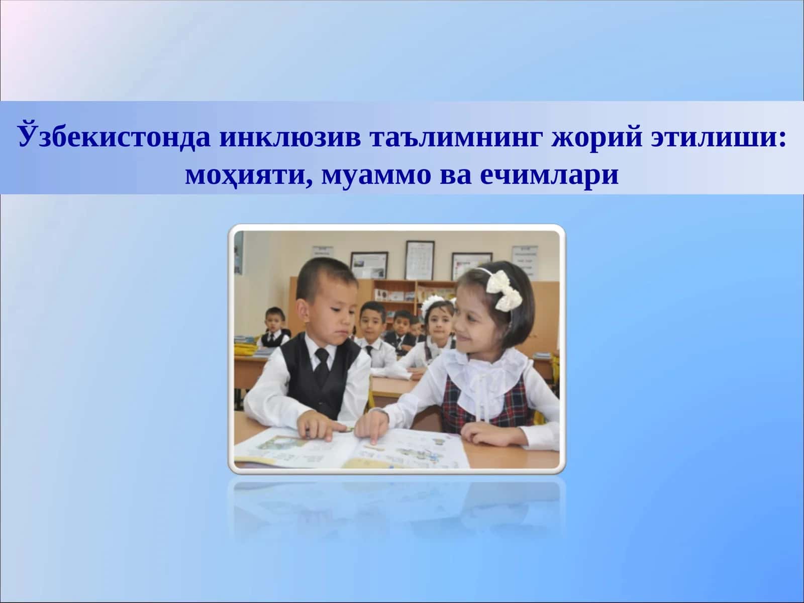 Ўзбекистонда инклюзив таълимнинг жорийэтилиши: моҳияти, муаммо ва ечимлари 1