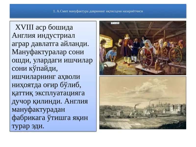 А.Смит мануфактурада врининг иқтисодчи назариётчиси 1