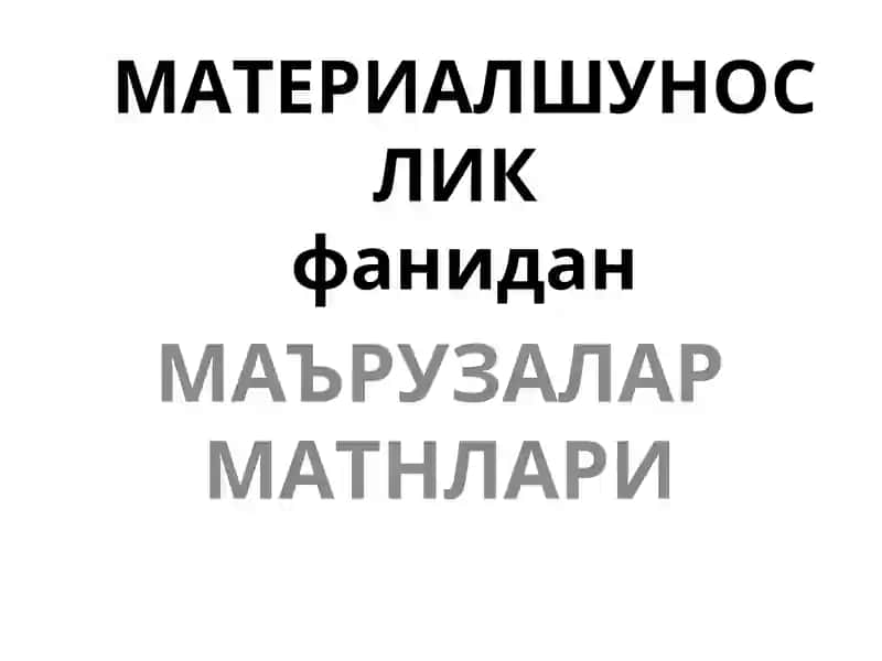 МЕТАЛЛАРНИ АТОМ-КРИСТАЛЛ ТУЗИЛИШИ