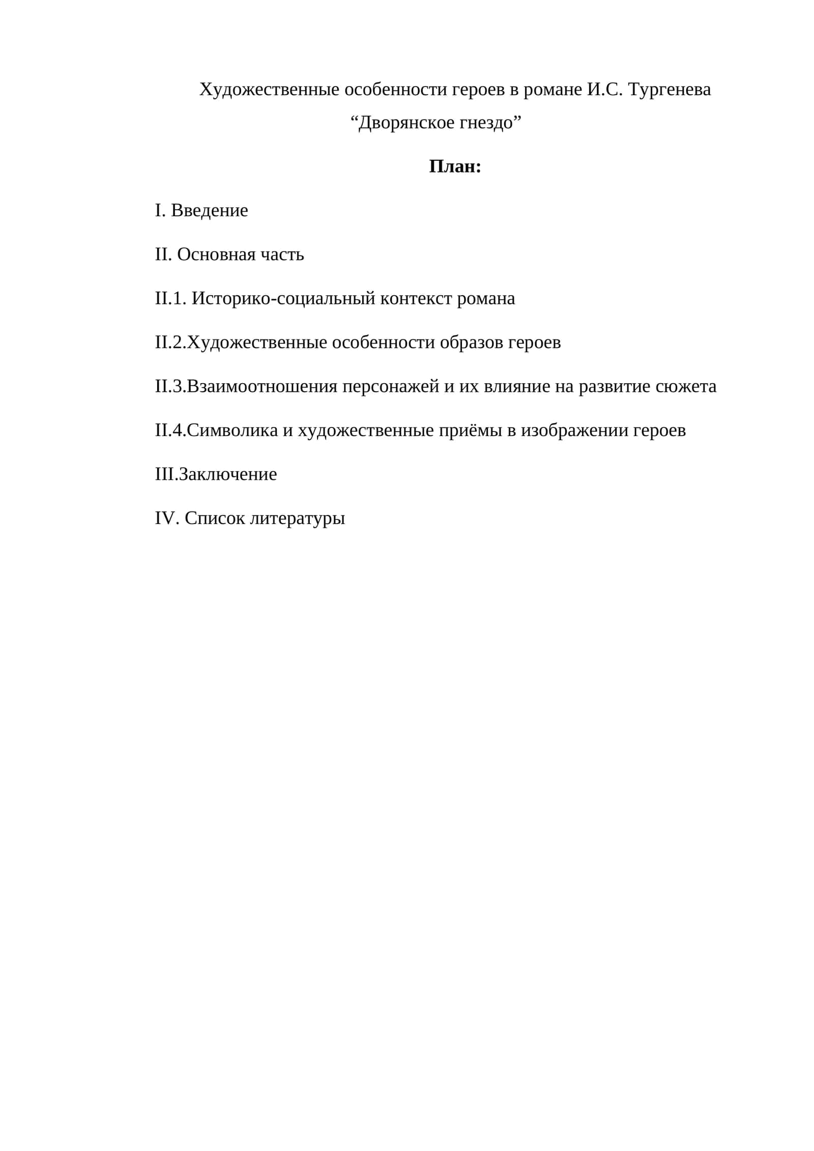 Художественные особенности героев в романе И.С. Тургенева “Дворянское гнездо” 1