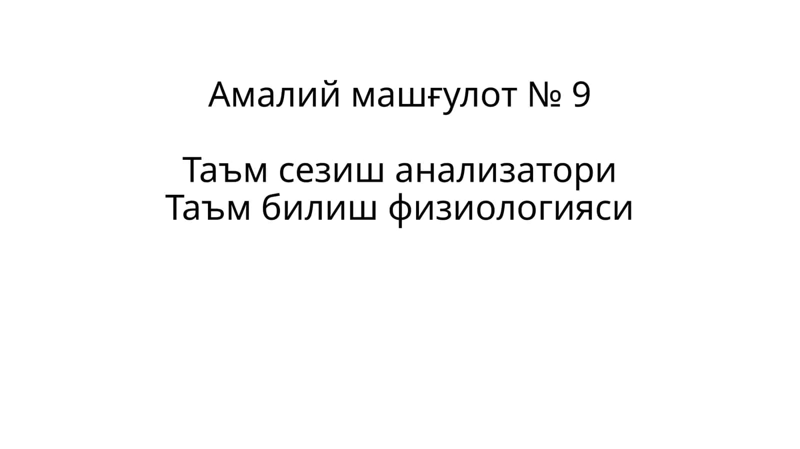 Амалий машғулот № 9Таъм сезиш анализатори 1