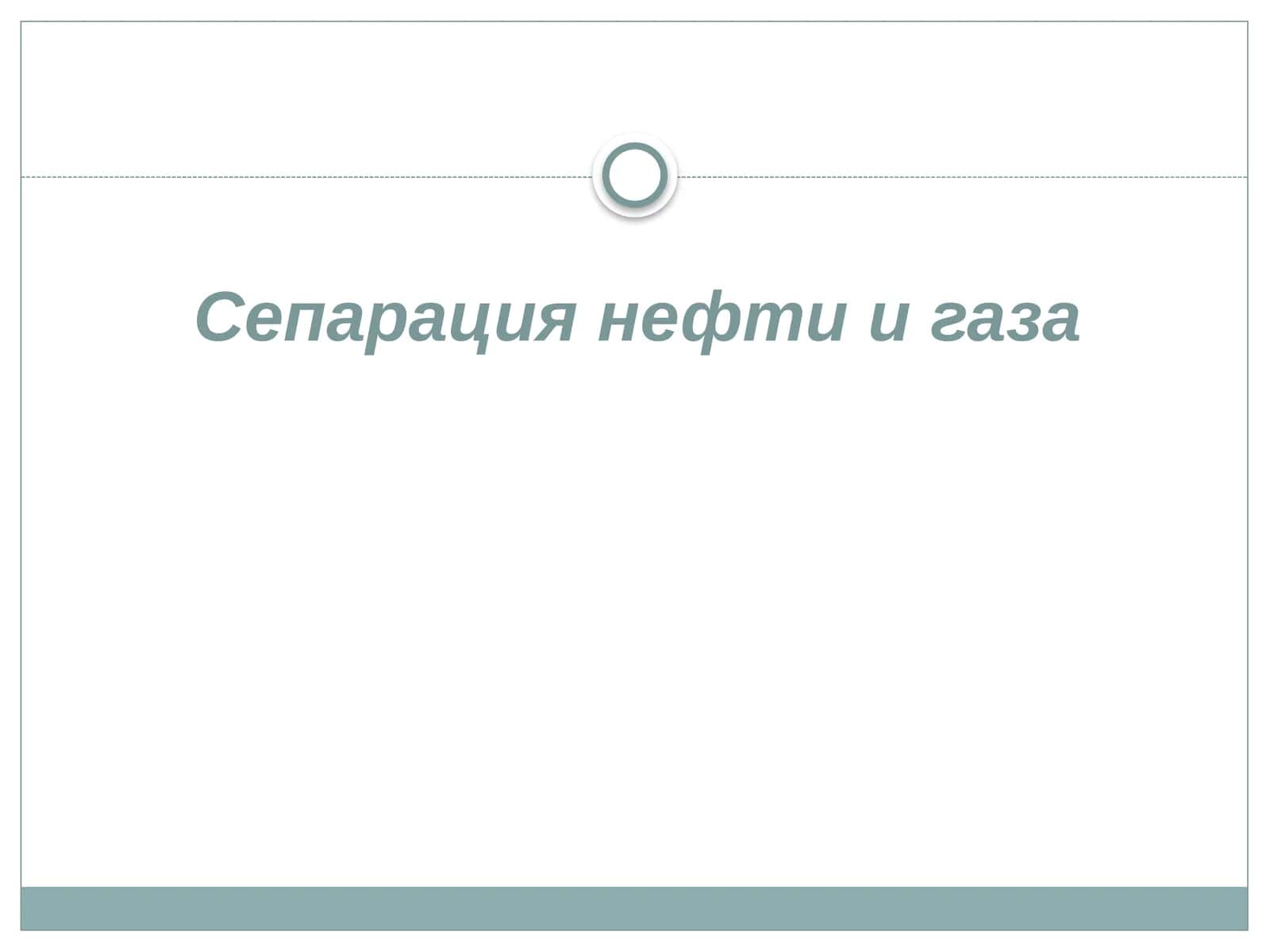 Сепарация нефти и газа 1
