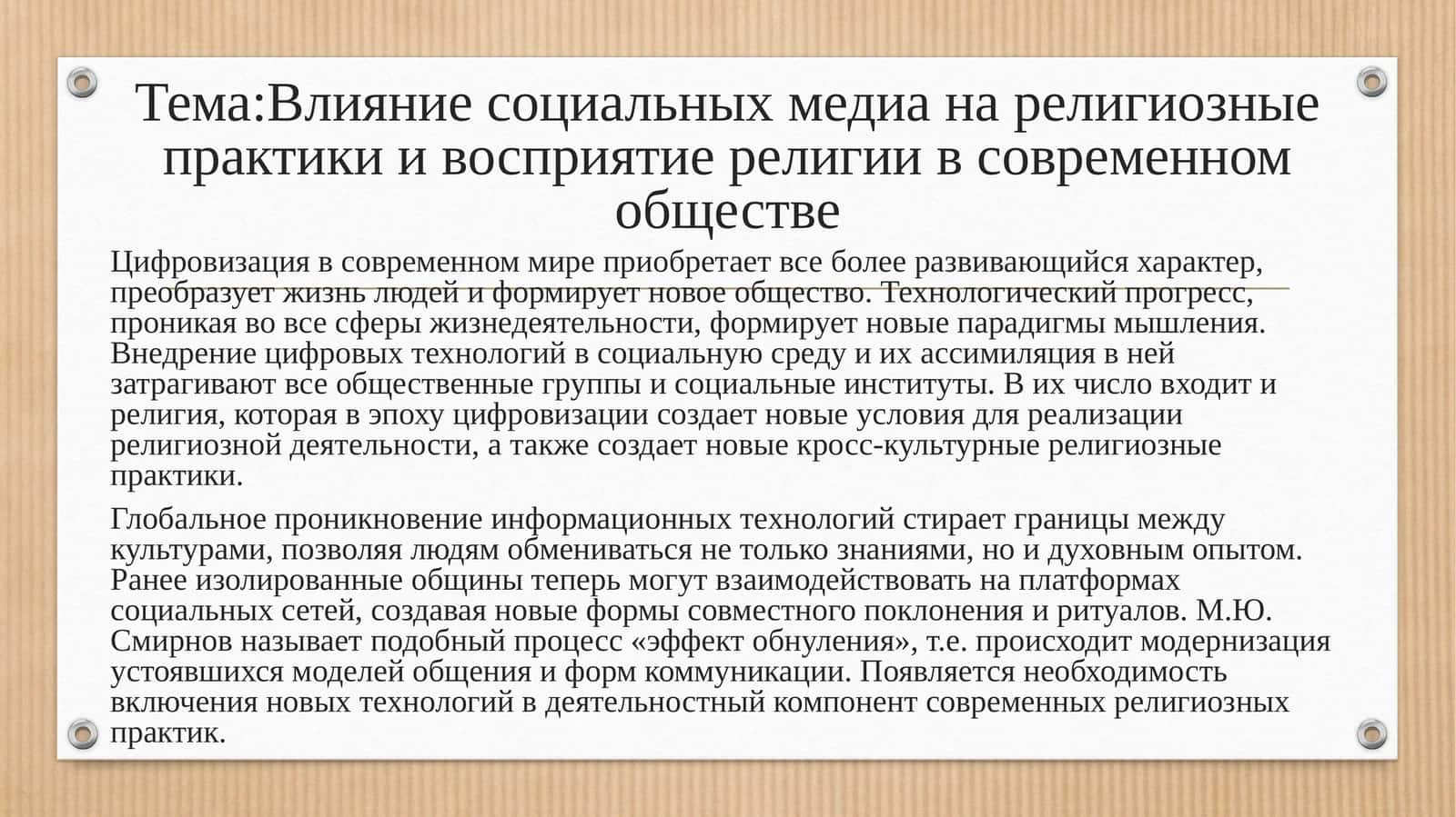 Влияние социальных медиа на религиозные практики и восприятие религии в современном обществе 1