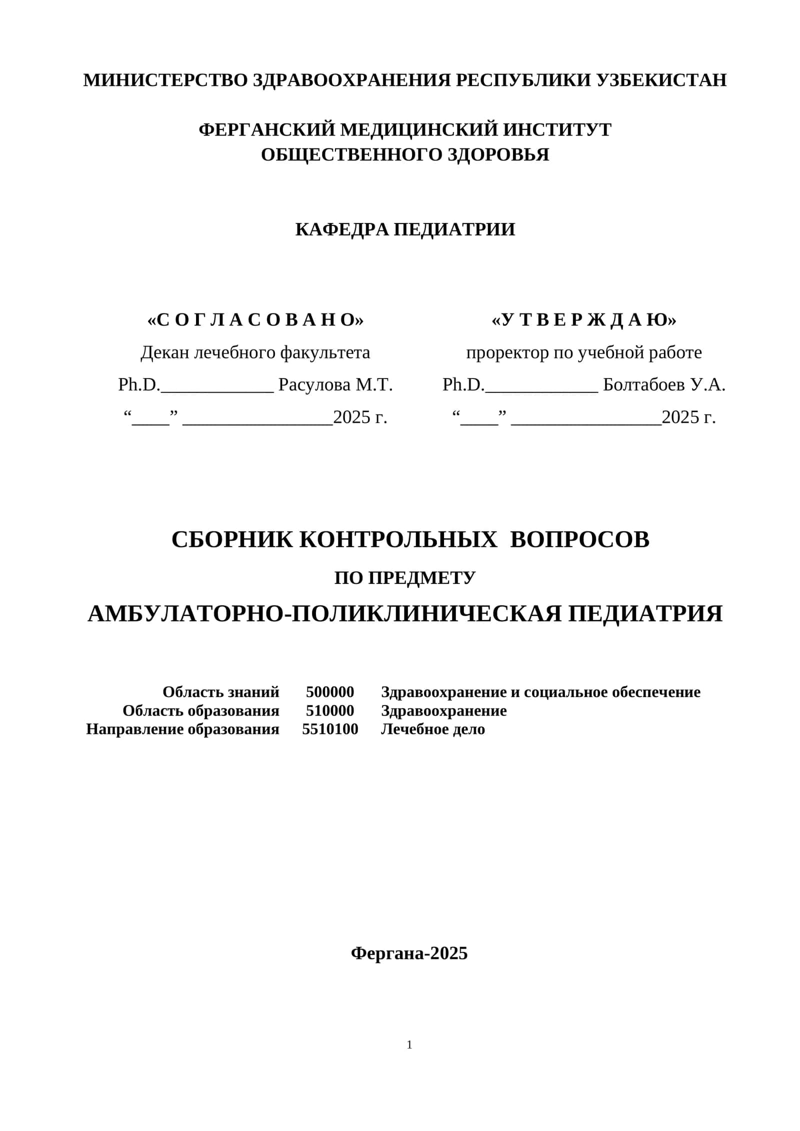 СБОРНИК КОНТРОЛЬНЫХ ВОПРОСОВ ПО ПРЕДМЕТУ АМБУЛАТОРНО-ПОЛИКЛИНИЧЕСКАЯ ПЕДИАТРИЯ 1