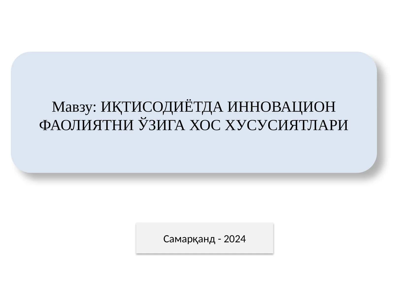 ИҚТИСОДИЁТДА ИННОВАЦИОН ФАОЛИЯТНИ ЎЗИГА ХОС ХУСУСИЯТЛАРИ 1