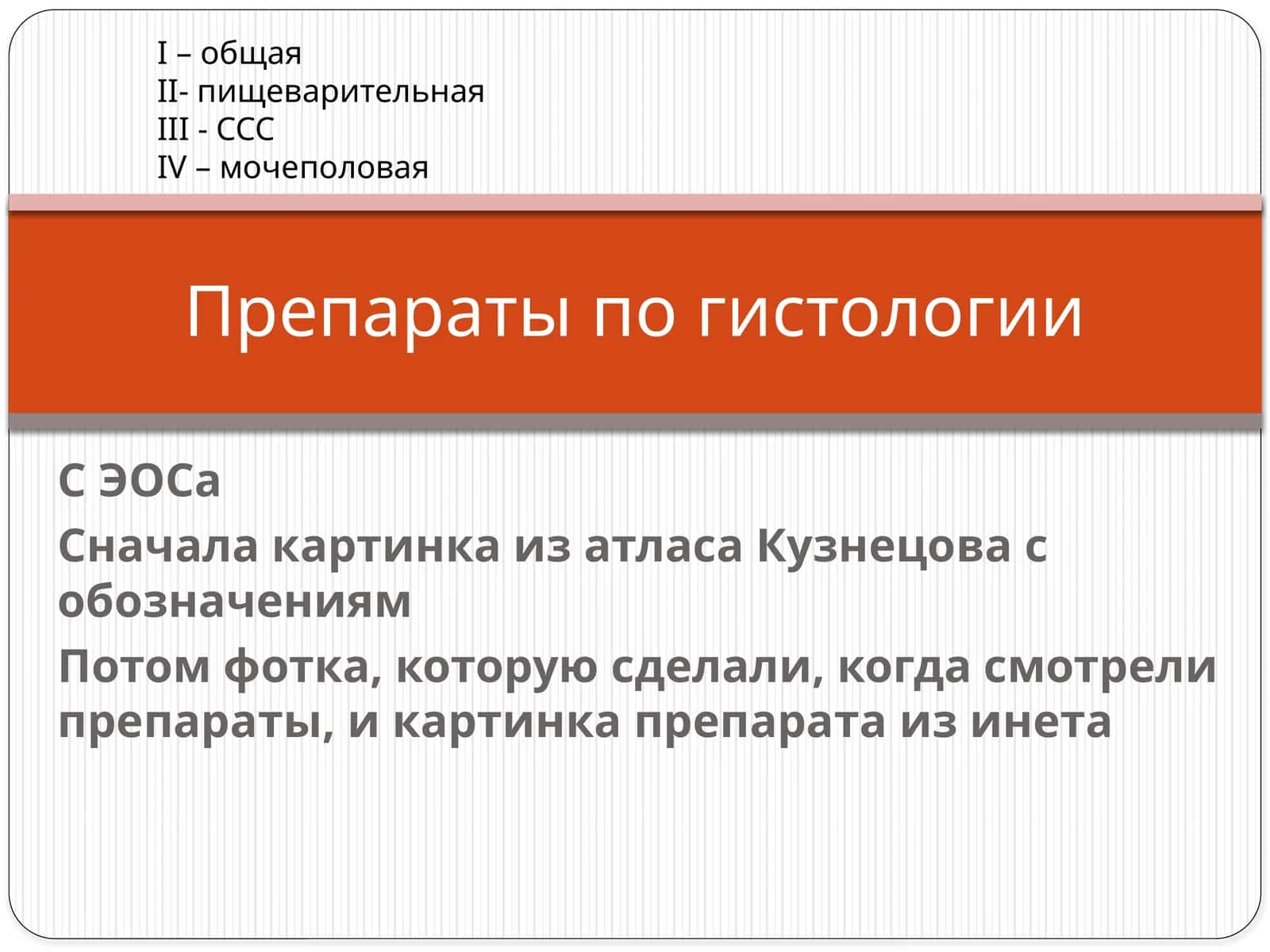Препаратлар по гистология 1