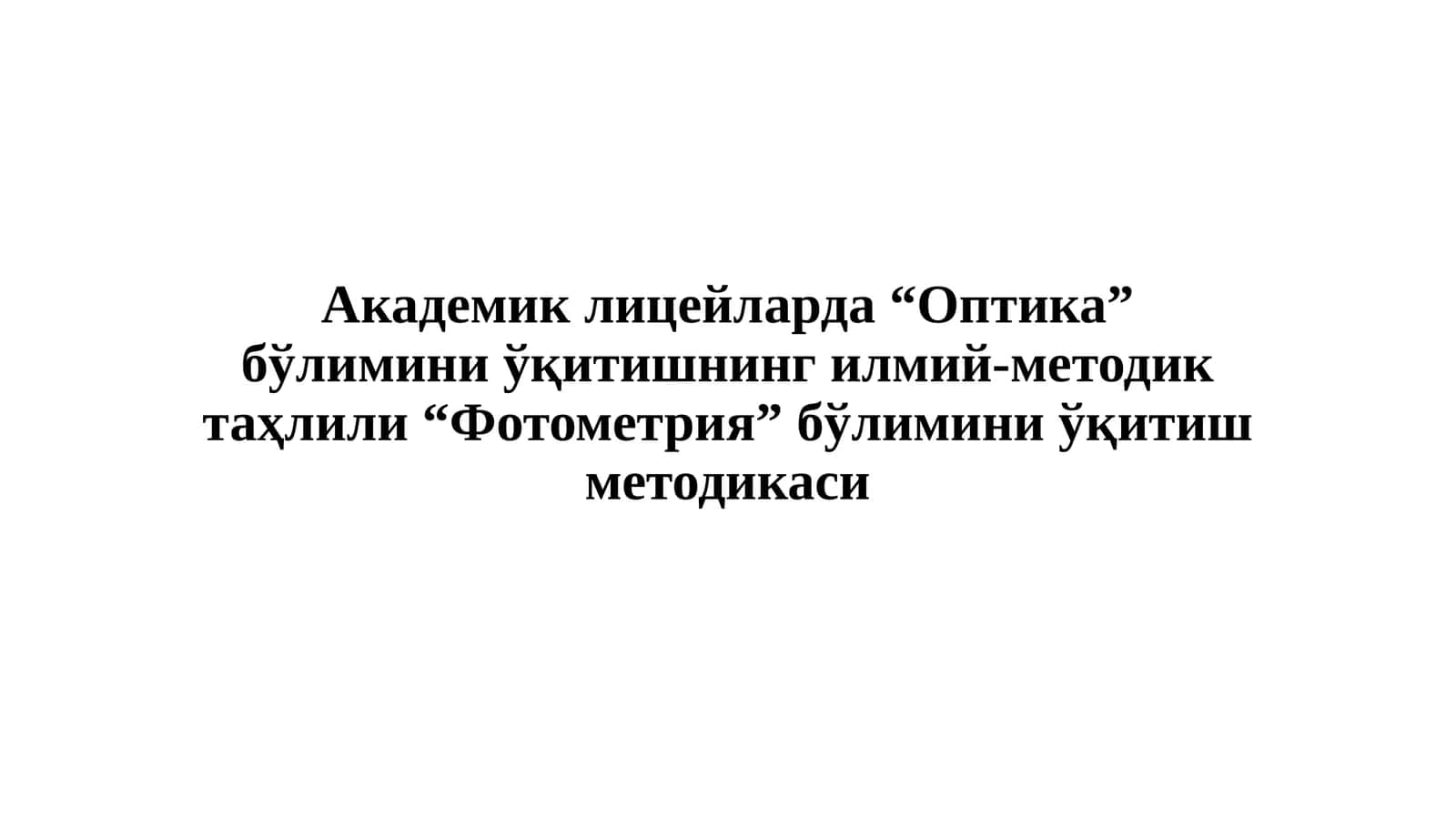 Фотометрия бўлими 1