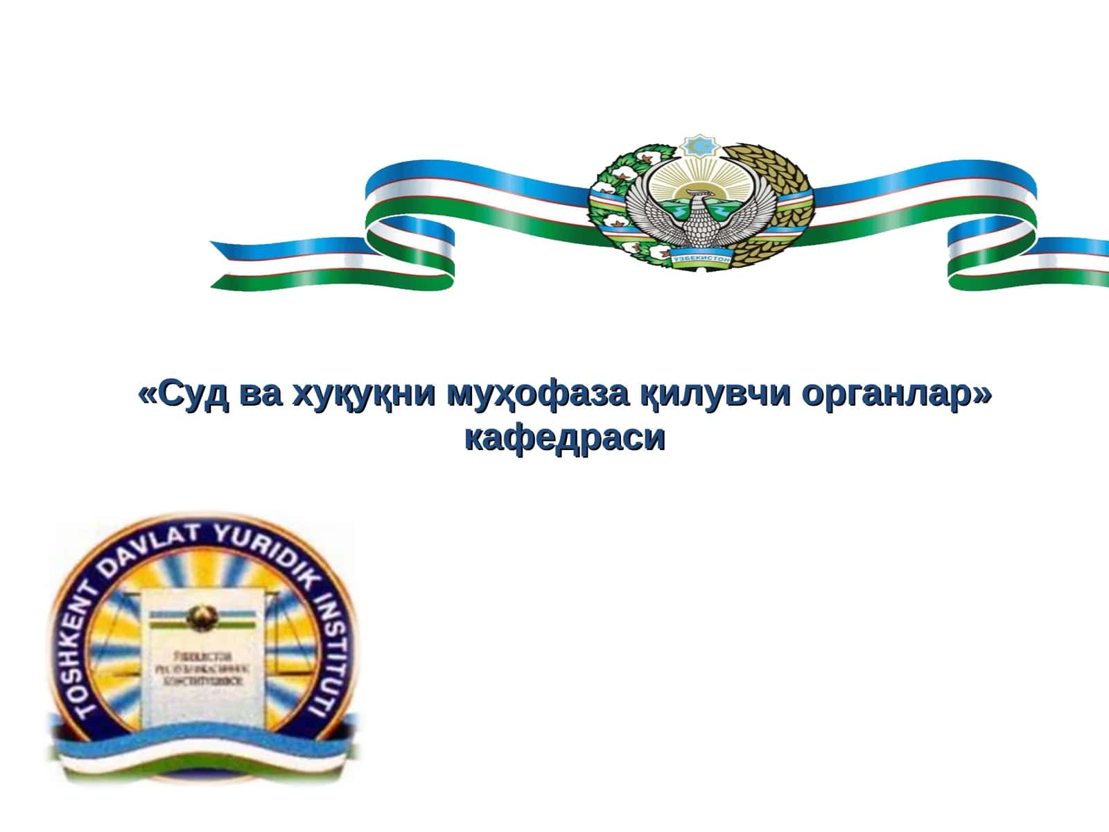 Суд ва хуқуқни муҳофаза қилувчи органлар кафедраси 1