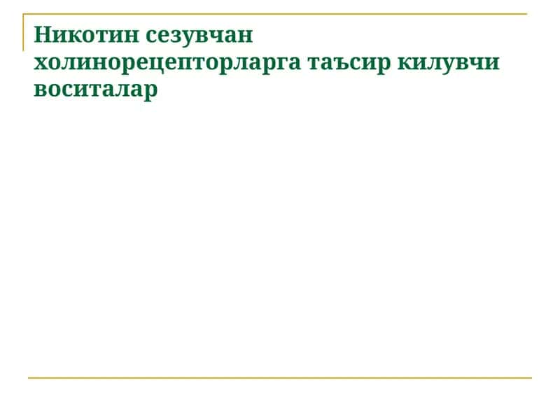Никотин сезувчан холинорецепторларга таъсир килувчи воситалар 1