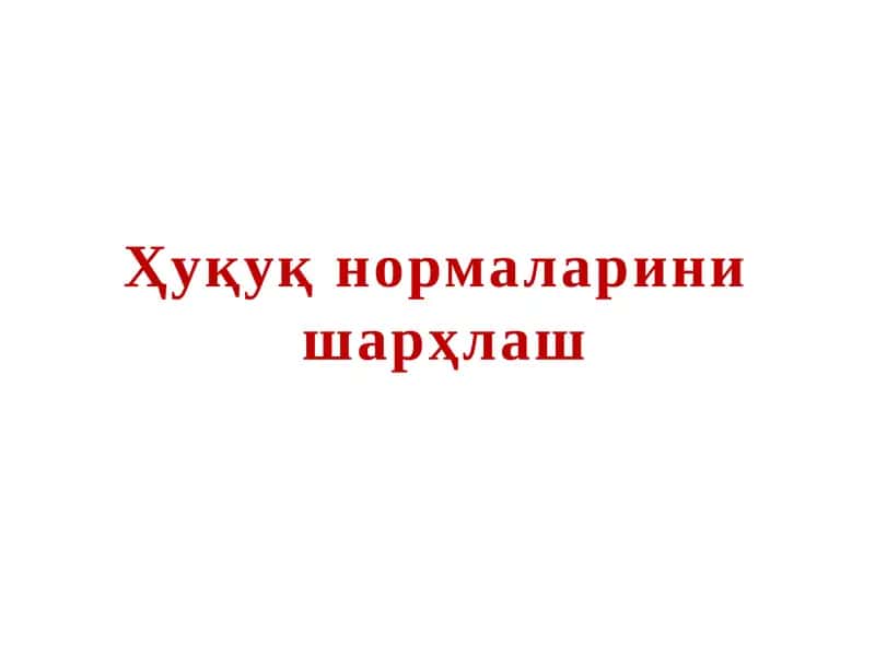 Ҳуқуқ нормаларини шарҳлаш 1