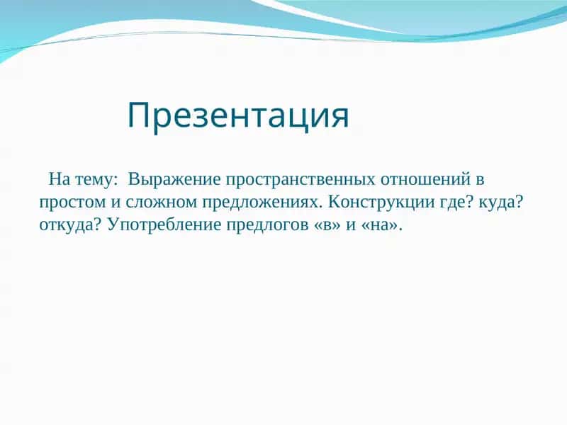 Выражение пространственных отношений в простом и сложном предложениях 1