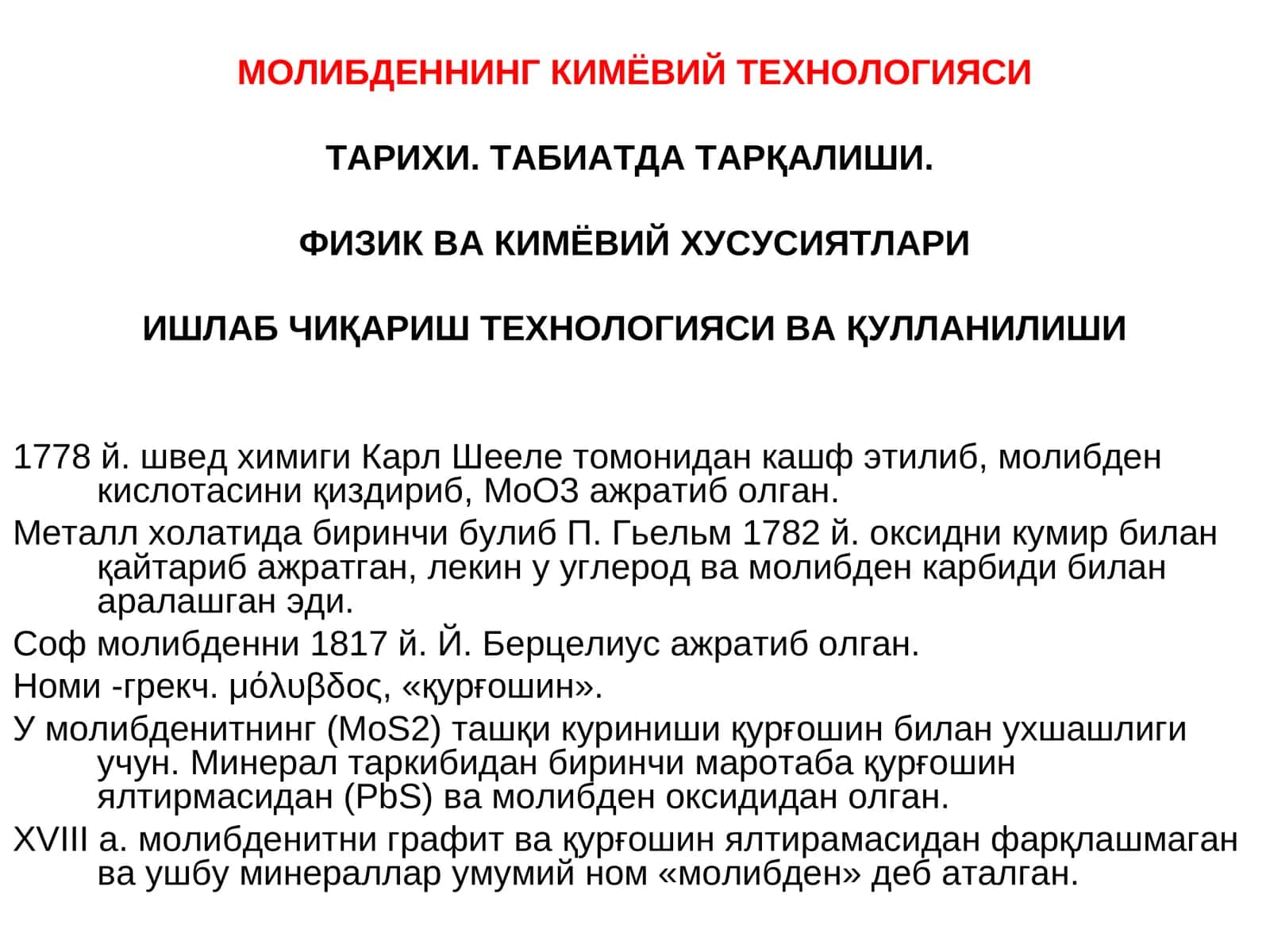 МОЛИБДЕННИНГ КИМЁВИЙТЕХНОЛОГИЯСИ 1