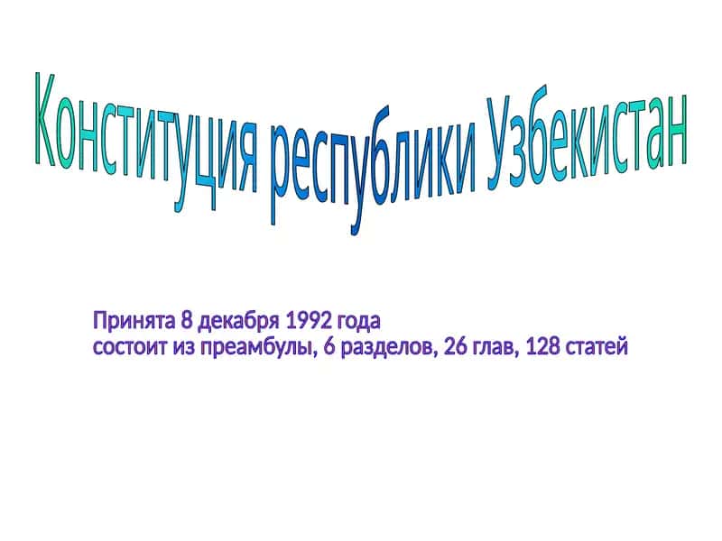 Конституция республики Узбекистан 1