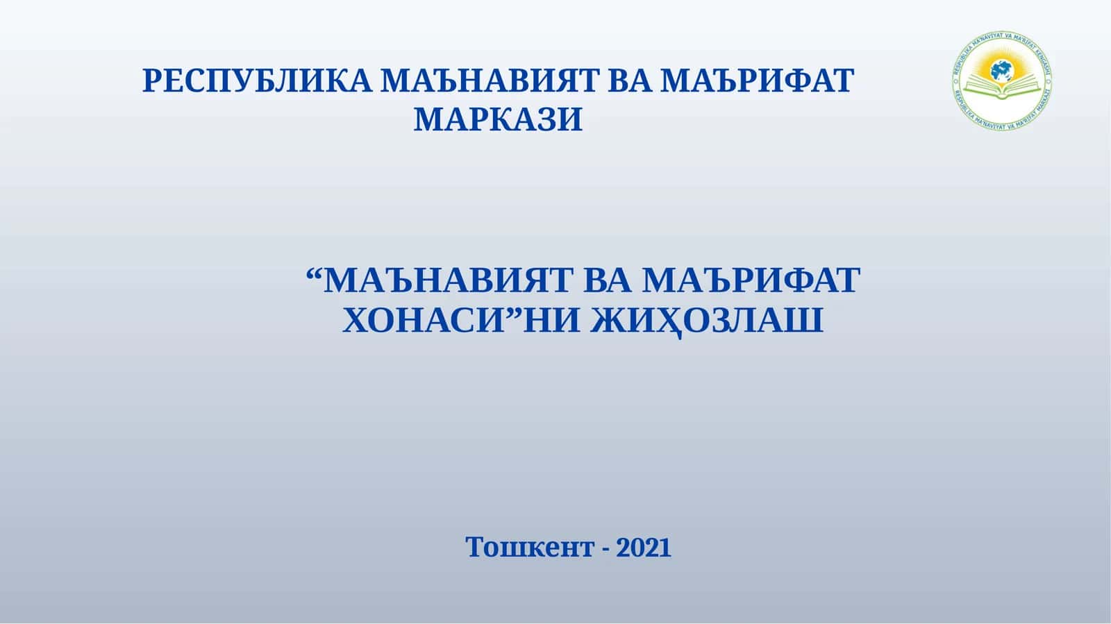 Маънавият ва маърифат хонаси 1