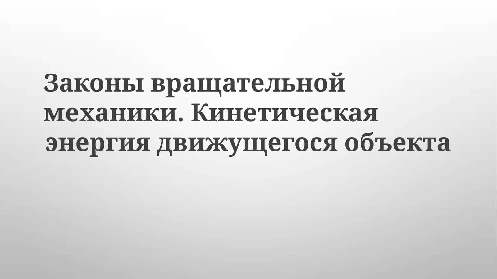 Совместное вращение и поступальное движение 1