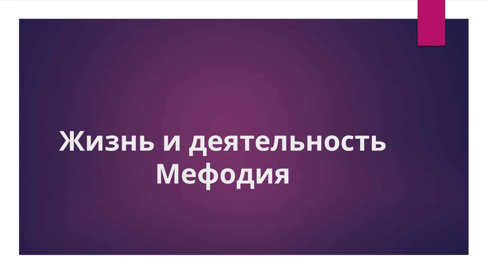 Жизнь и деятельность Мефодия 1