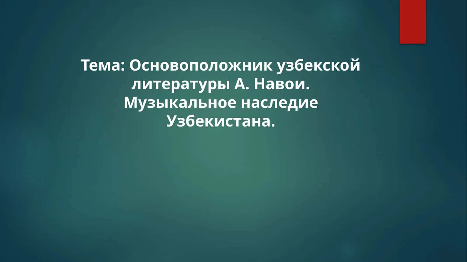 Основоположник узбекской литературы А. Навои. Музыкальное наследие Узбекистана 1