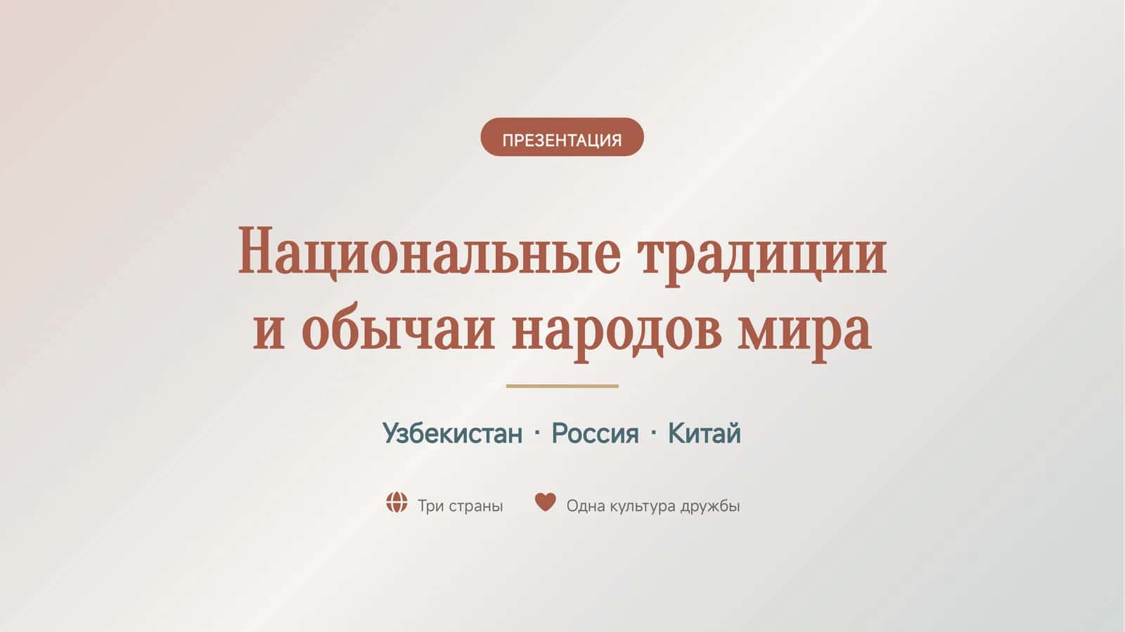 Национальные традиции и обычаи народов мира 1