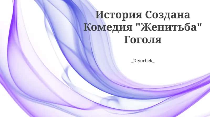 Комедия "Женитьба" Гоголя 1