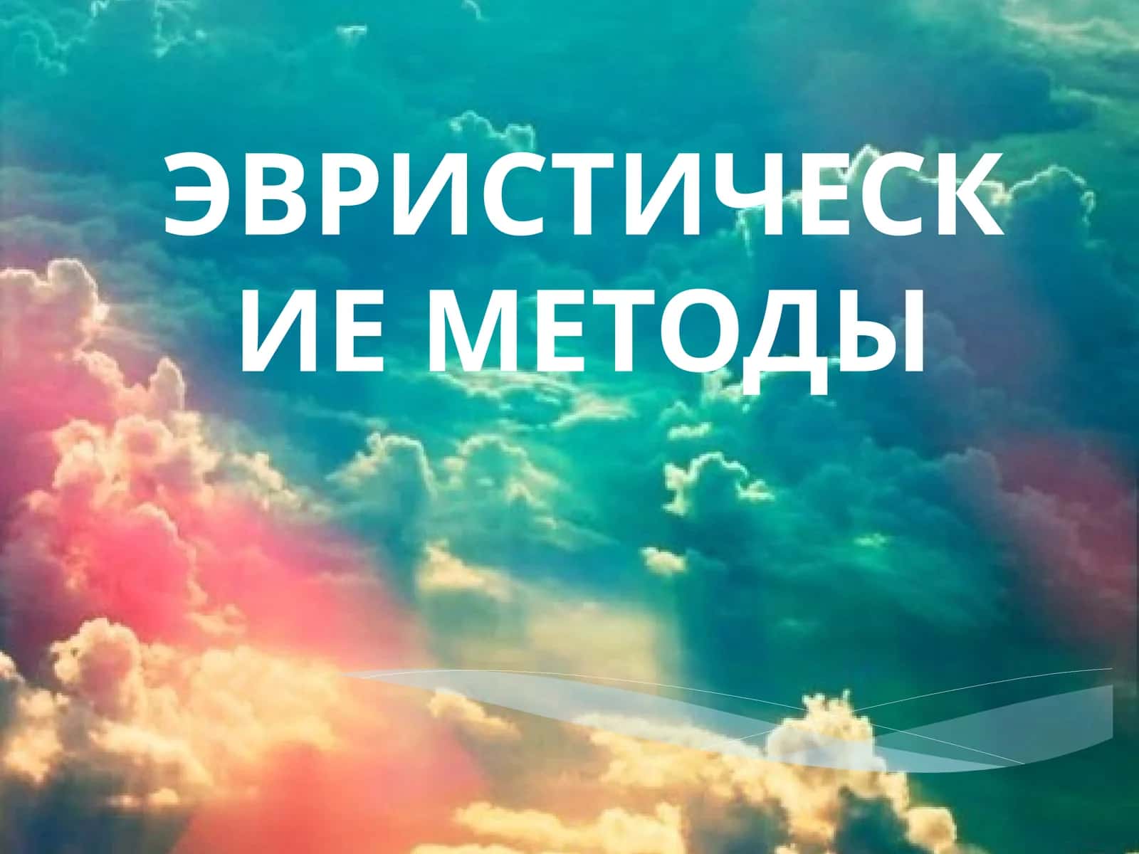 ЭВРИСТИЧЕСКИЕ МЕТОДЫ 1